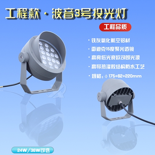工程款·波音3號投光燈