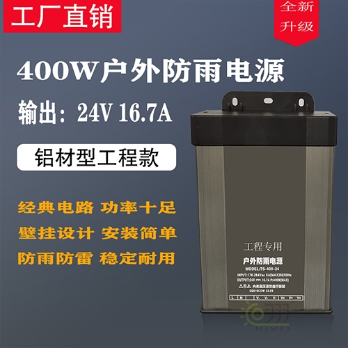 400W戶外防雨電源