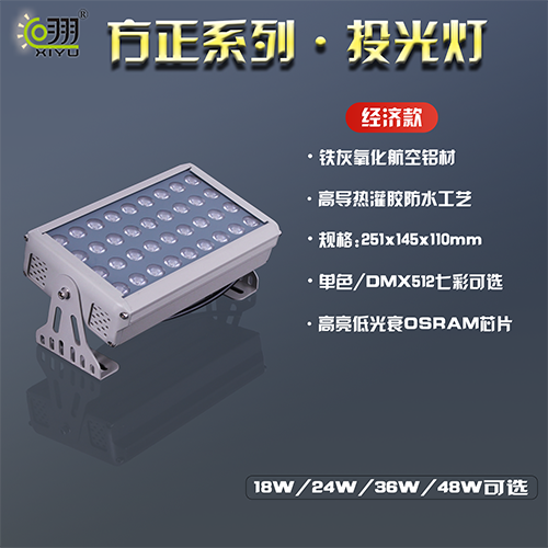 方形系列投光燈