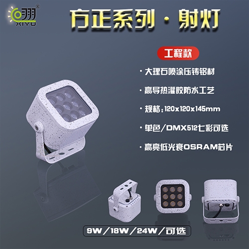 方正系列·射燈