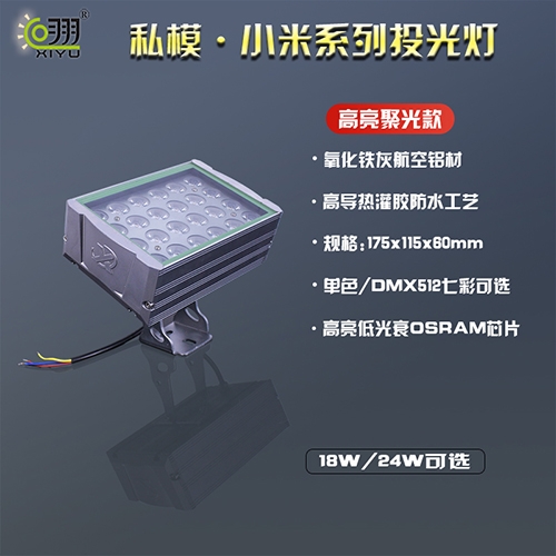 私模 · 小米系列投光燈