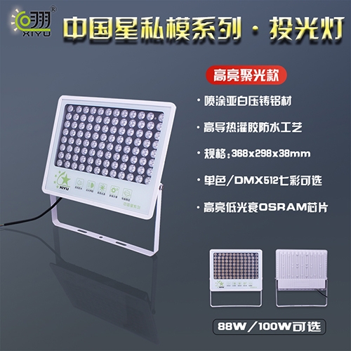 中國星私模系列·投光燈
