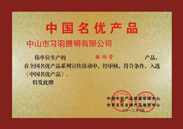 中國名優產品證書