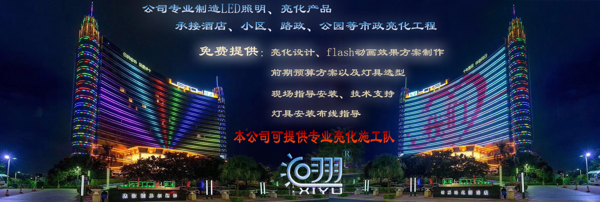 樓宇亮化工程